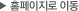 홈페이지로 이동