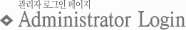 관리자 로그인 페이지