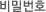 비밀번호