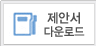 제안서다운로드