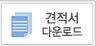 견적서다운로드