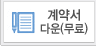 계약서다운로드(무료)