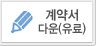 계약서다운로드(유료)