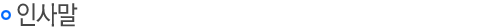 인사말