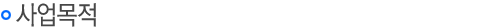 사업목적