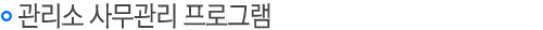 사무관리프로그램