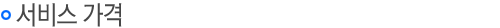 서비스가격